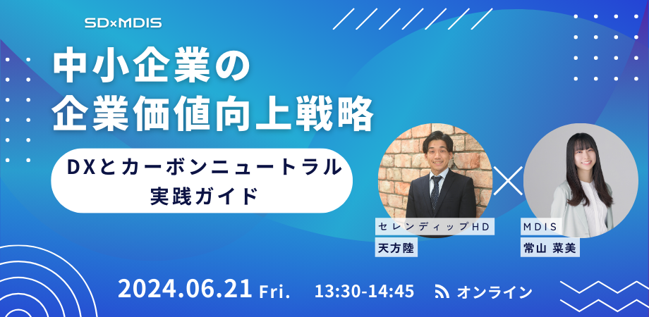 2024年6月21日開催ウェビナー「中小企業の企業価値向上戦略~DXと